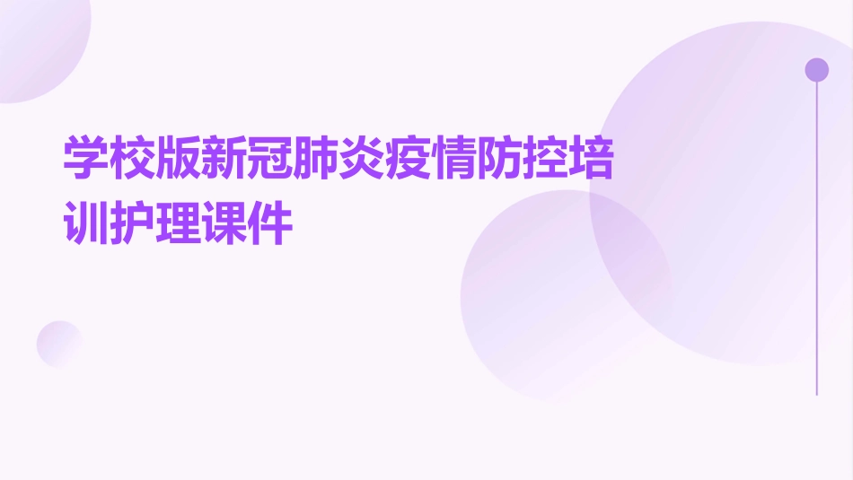 学校版新冠肺炎疫情防控培训护理课件_第1页