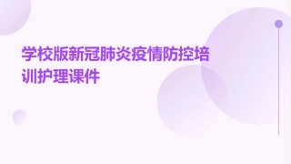 学校版新冠肺炎疫情防控培训护理课件