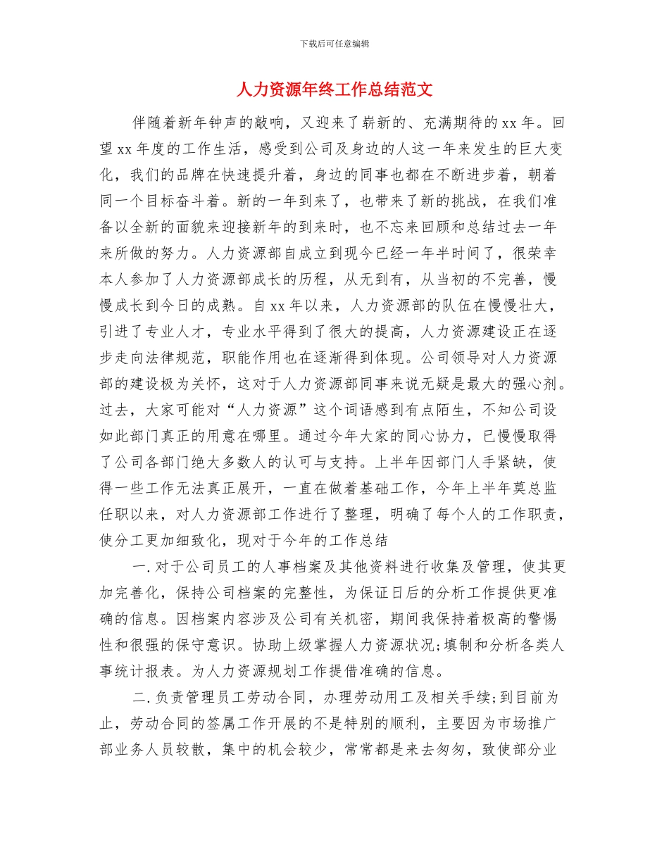 人力资源工作总结与人力资源年终工作总结范文汇编_第2页