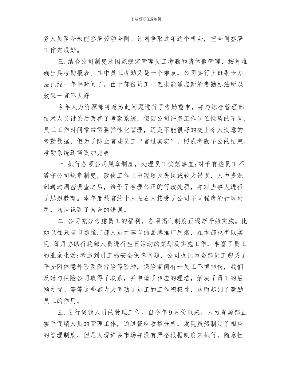 人力资源工作总结与人力资源年终工作总结范文汇编_第3页