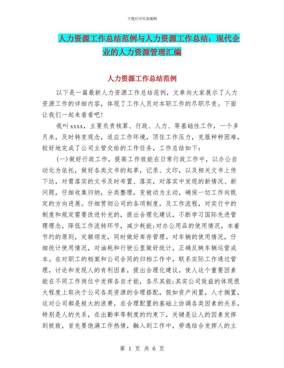 人力资源工作总结范例与人力资源工作总结：现代企业的人力资源管理汇编_第1页