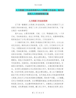 人力资源工作总结范例与人力资源工作总结：现代企业的人力资源管理汇编