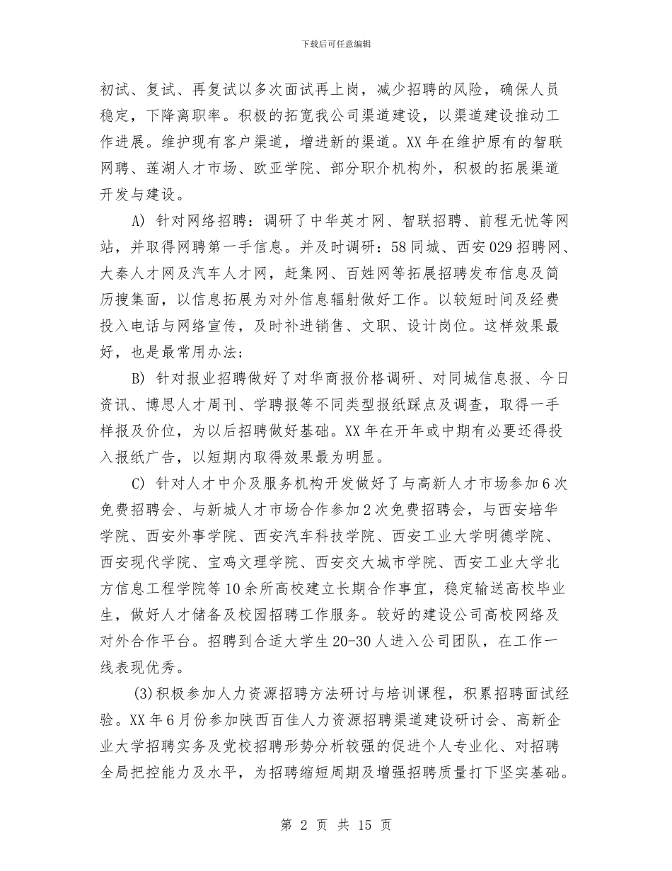 人力资源工作总结与人力资源工作总结1汇编_第2页