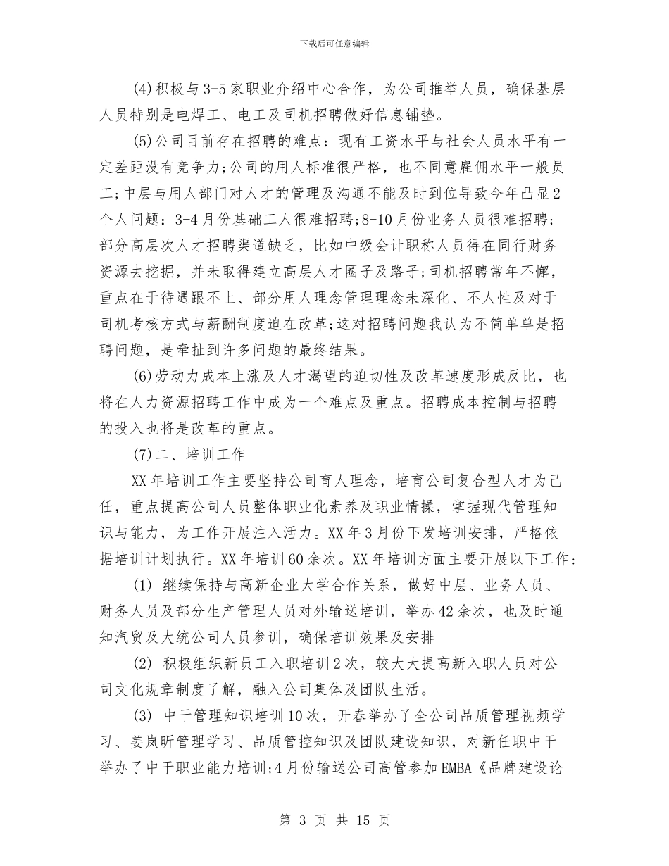 人力资源工作总结与人力资源工作总结1汇编_第3页