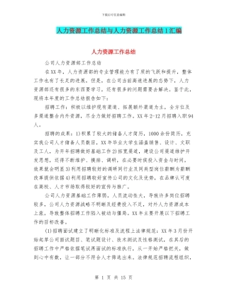 人力资源工作总结与人力资源工作总结1汇编