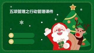 五项管理之行动管理课件