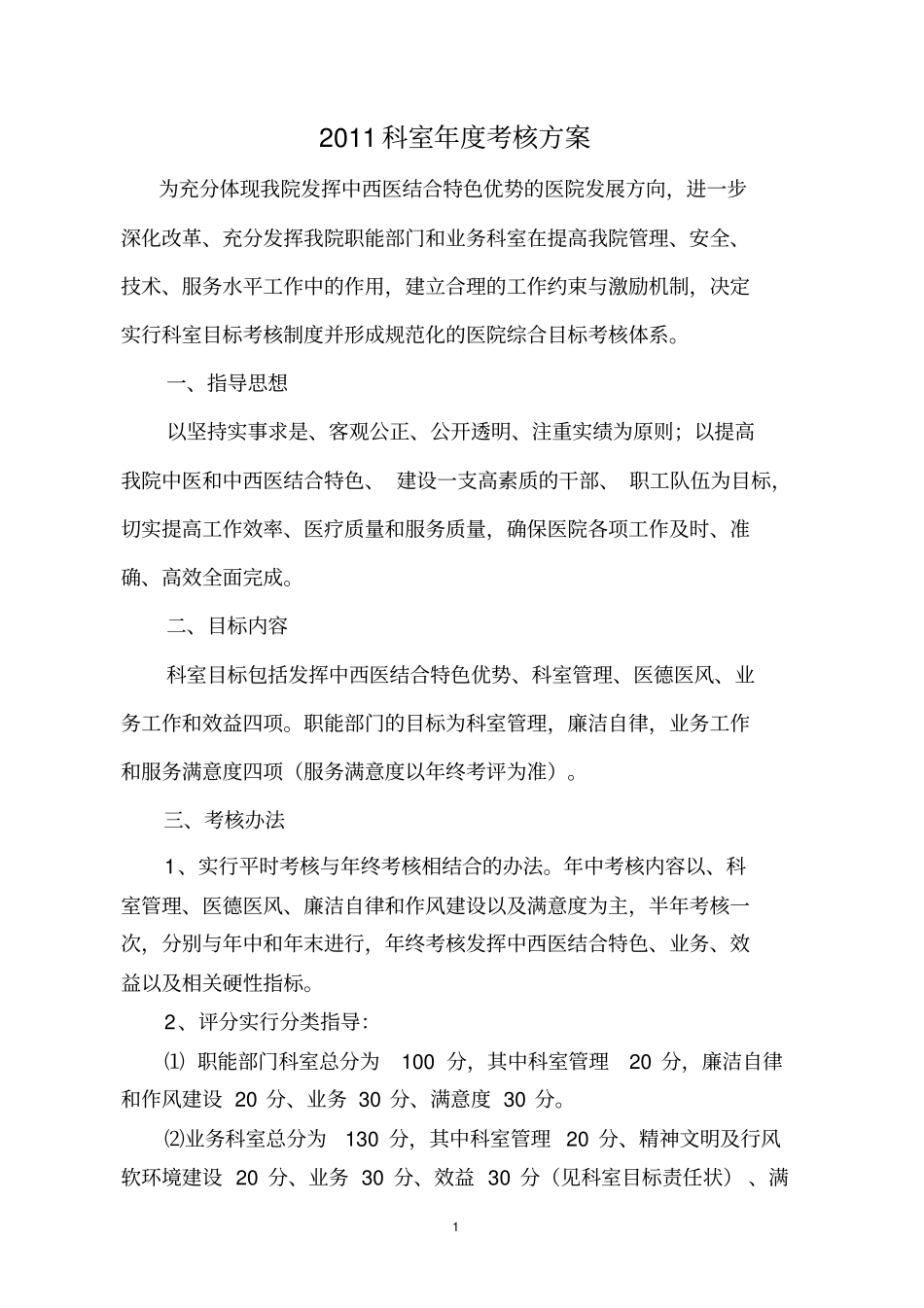 中西医结合医院科室综合目标考核方案_第1页