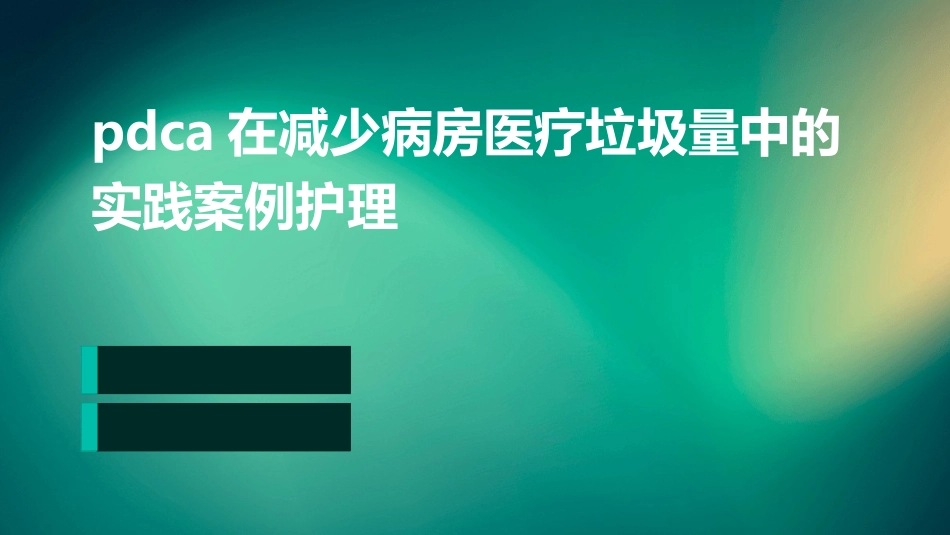 PDCA在减少病房医疗垃圾量中的实践案例护理_第1页