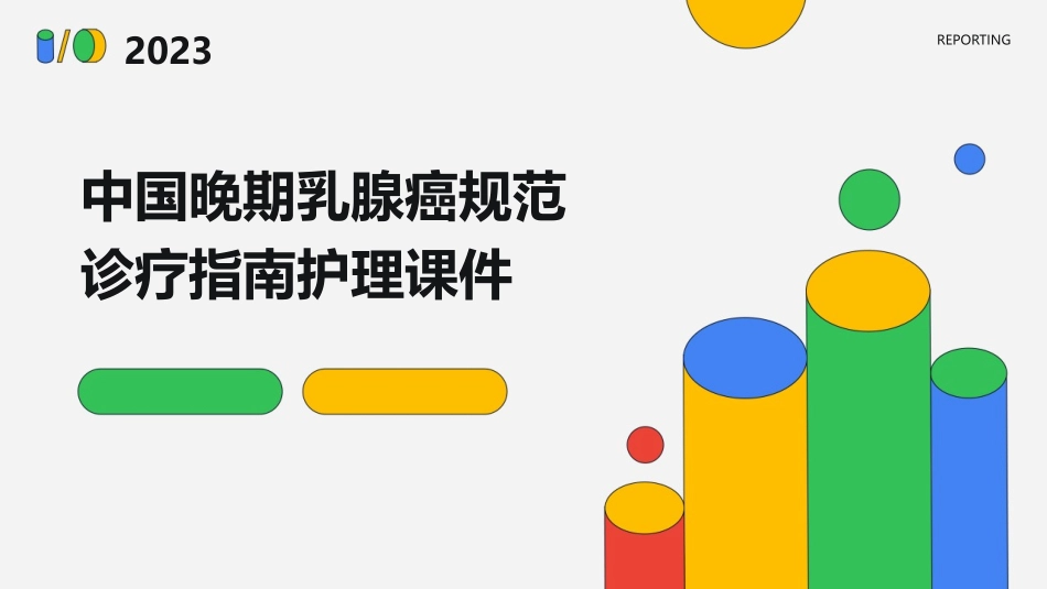 中国晚期乳腺癌规范诊疗指南护理课件_第1页