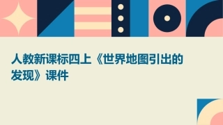 人教新课标四上《世界地图引出的发现》课件