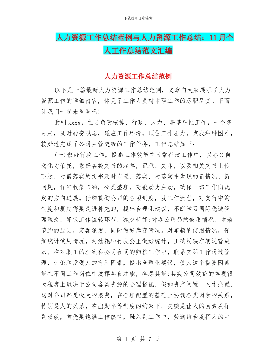 人力资源工作总结范例与人力资源工作总结：11月个人工作总结范文汇编_第1页