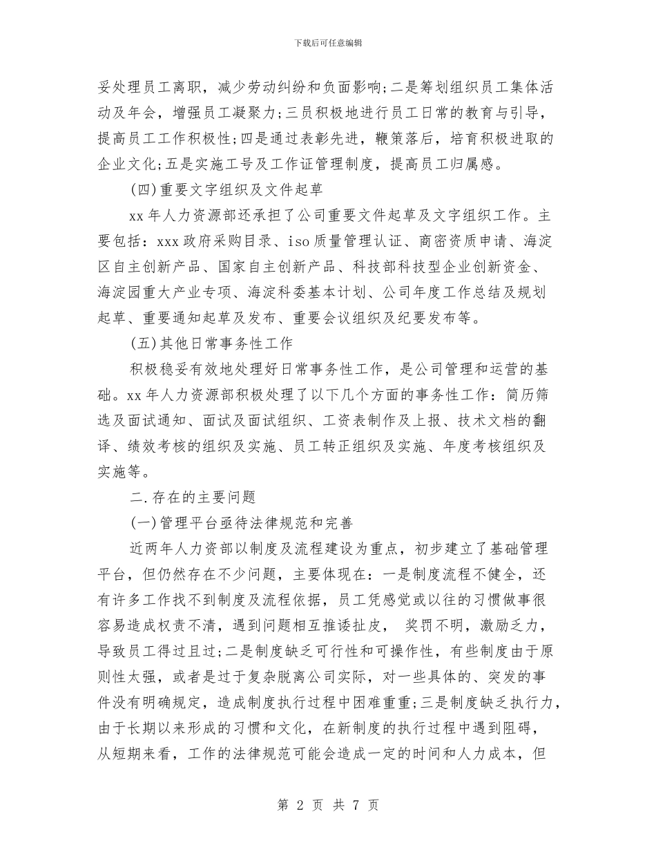 人力资源工作总结：11月个人工作总结范文与人力资源工作总结：人力资源管理模拟招聘汇编_第2页