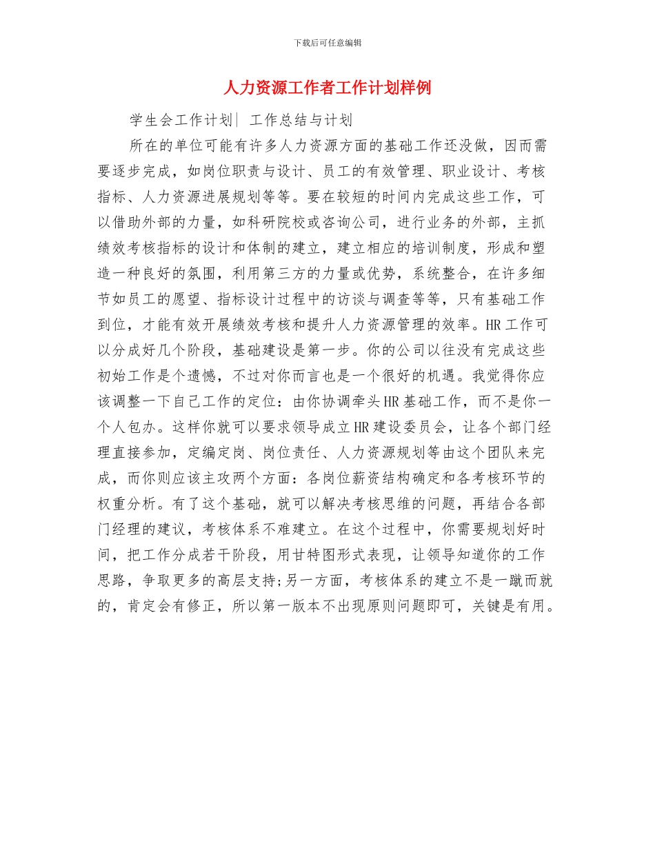 人力资源工作者工作计划2024与人力资源工作者工作计划样例汇编_第2页