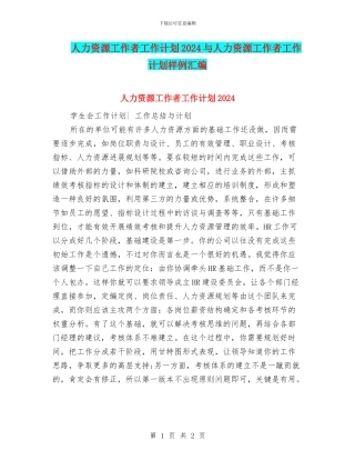 人力资源工作者工作计划2024与人力资源工作者工作计划样例汇编