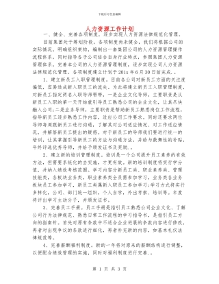 人力资源工作计划