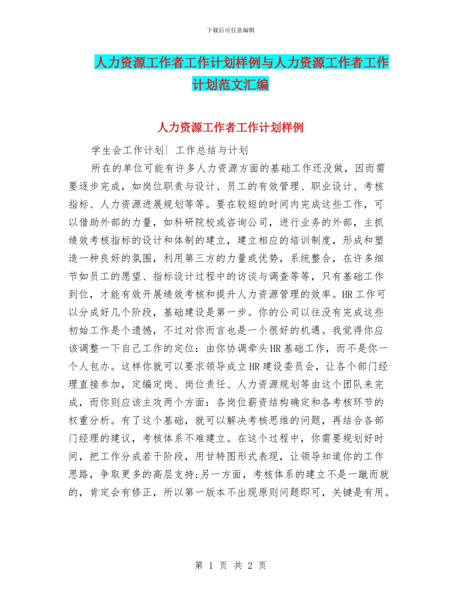人力资源工作者工作计划样例与人力资源工作者工作计划范文汇编_第1页
