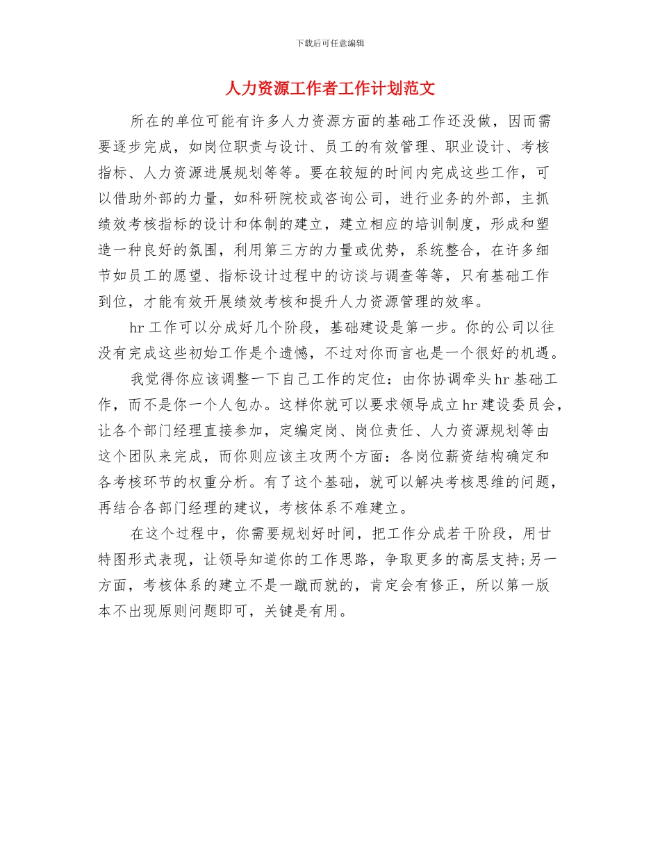 人力资源工作者工作计划样例与人力资源工作者工作计划范文汇编_第2页