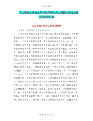 人力资源工作者工作计划样例与人力资源工作者工作计划范文汇编