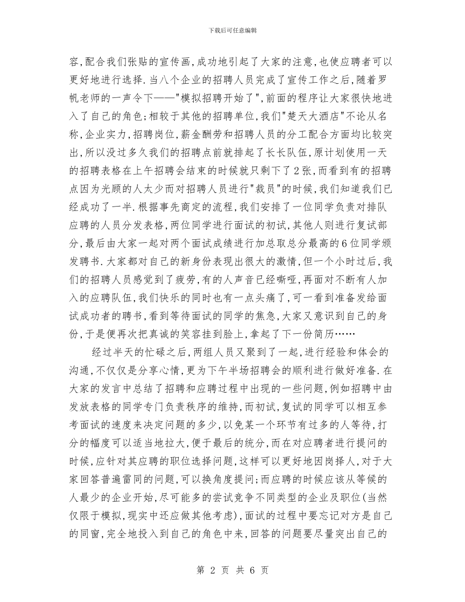 人力资源工作总结：人力资源管理模拟招聘与人力资源工作总结：现代企业的人力资源管理汇编_第2页