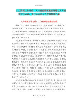 人力资源工作总结：人力资源管理模拟招聘与人力资源工作总结：现代企业的人力资源管理汇编
