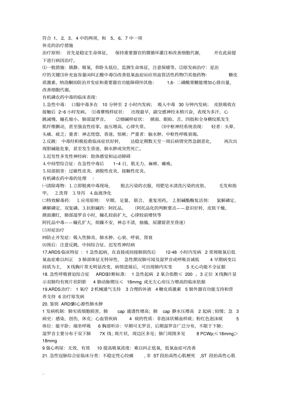 中西医结合危重急诊病学考试重难点汇总_第3页