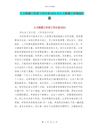 人力资源工作者工作计划2024与人力资源工作规划汇编