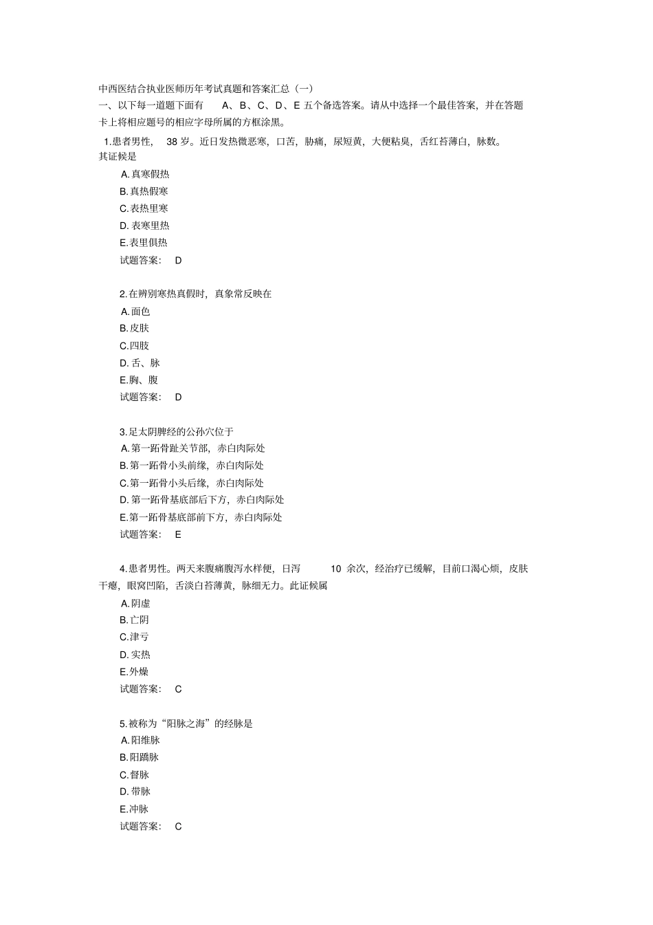 中西医结合执业医师历年考试真题和答案汇总-2套_第1页