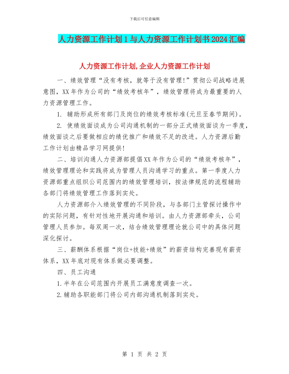 人力资源工作计划1与人力资源工作计划书2024汇编_第1页