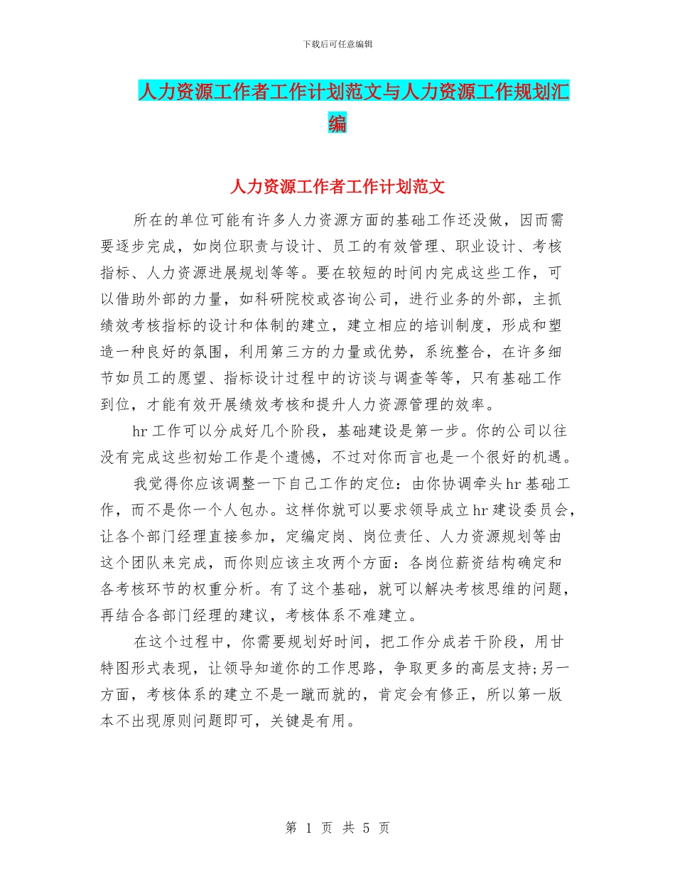 人力资源工作者工作计划范文与人力资源工作规划汇编_第1页