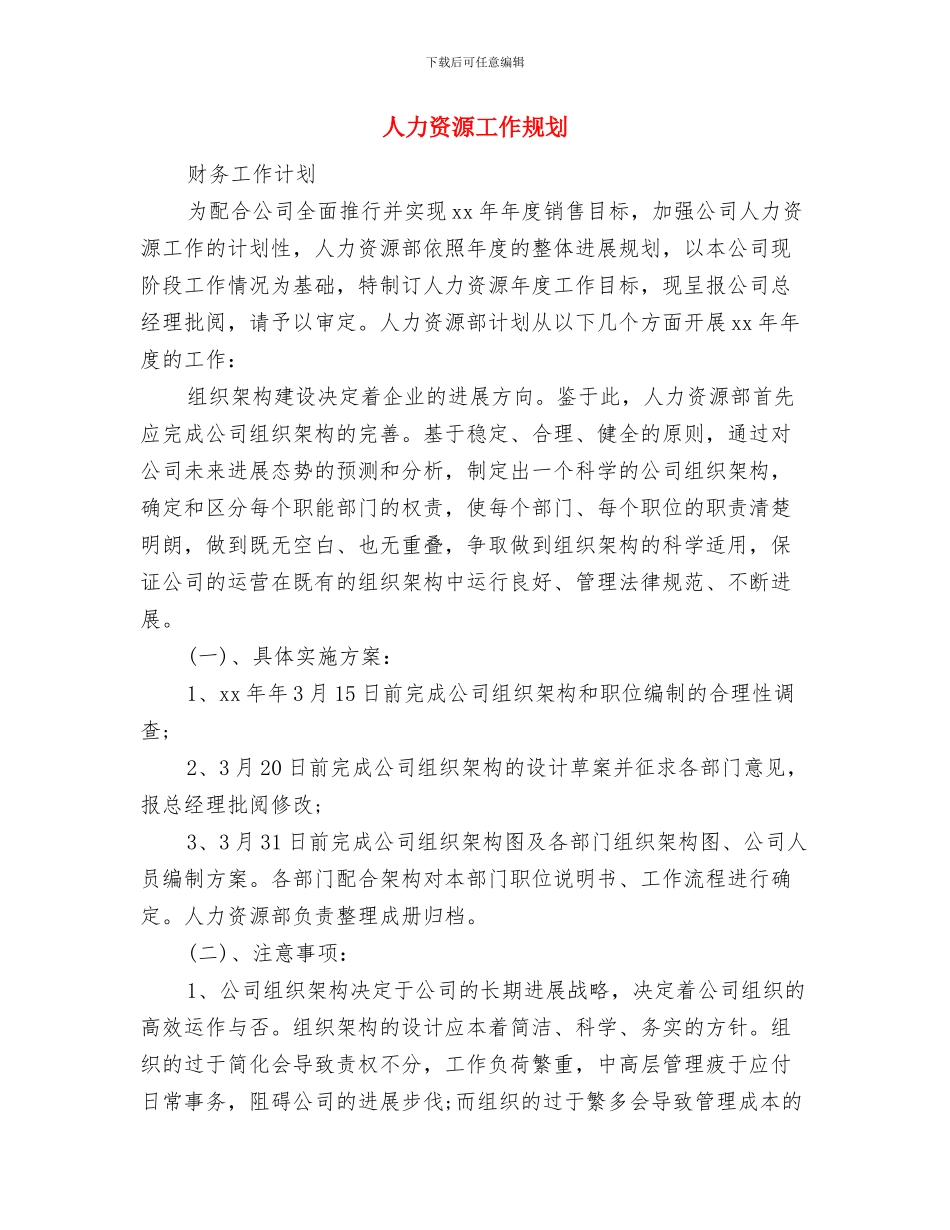 人力资源工作者工作计划范文与人力资源工作规划汇编_第2页