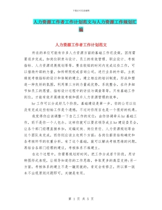人力资源工作者工作计划范文与人力资源工作规划汇编