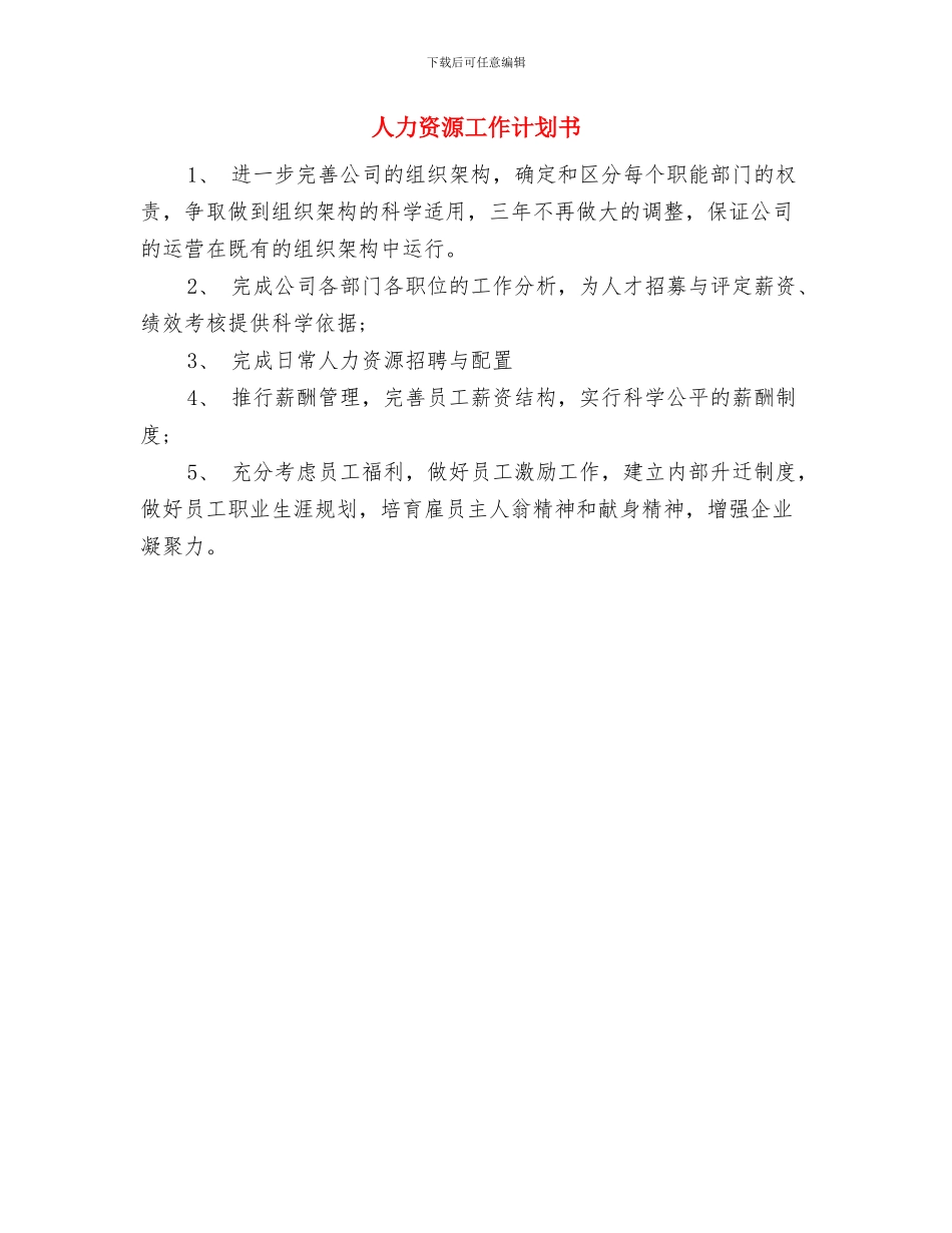 人力资源工作计划1与人力资源工作计划书汇编_第2页