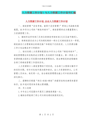 人力资源工作计划1与人力资源工作计划书汇编