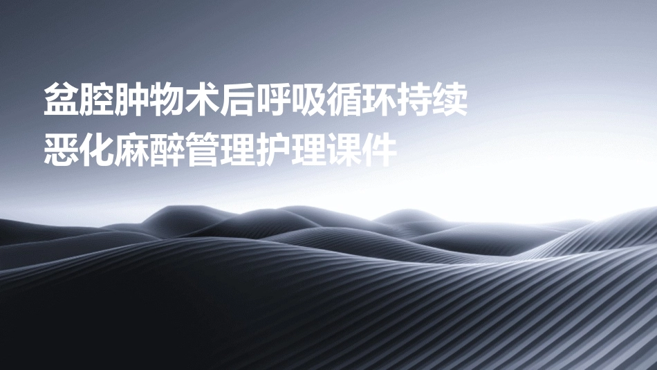 盆腔肿物术后呼吸循环持续恶化麻醉管理护理课件_第1页