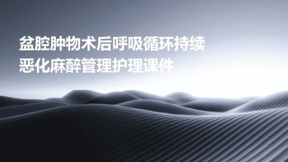 盆腔肿物术后呼吸循环持续恶化麻醉管理护理课件