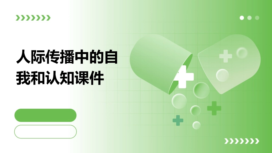 人际传播中的自我和认知课件_第1页