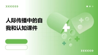 人际传播中的自我和认知课件