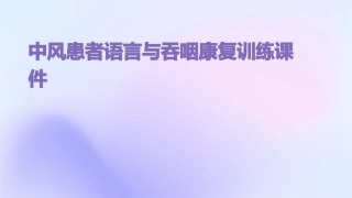 中风患者语言与吞咽康复训练课件