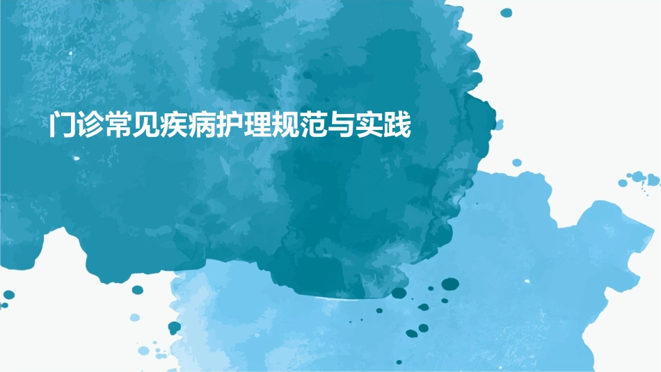 门诊常见疾病护理规范与实践_第1页