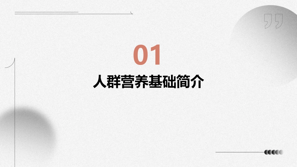 人群营养基础人群营养基础简介课件_第3页