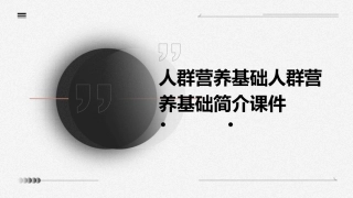 人群营养基础人群营养基础简介课件