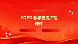 COPD教学查房护理课件