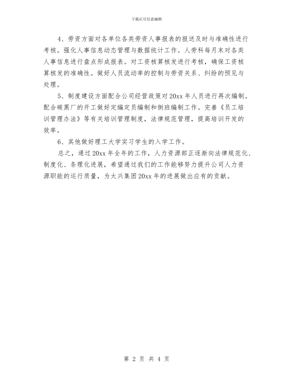 人力资源工作计划2024与人力资源工作计划2024年汇编_第2页