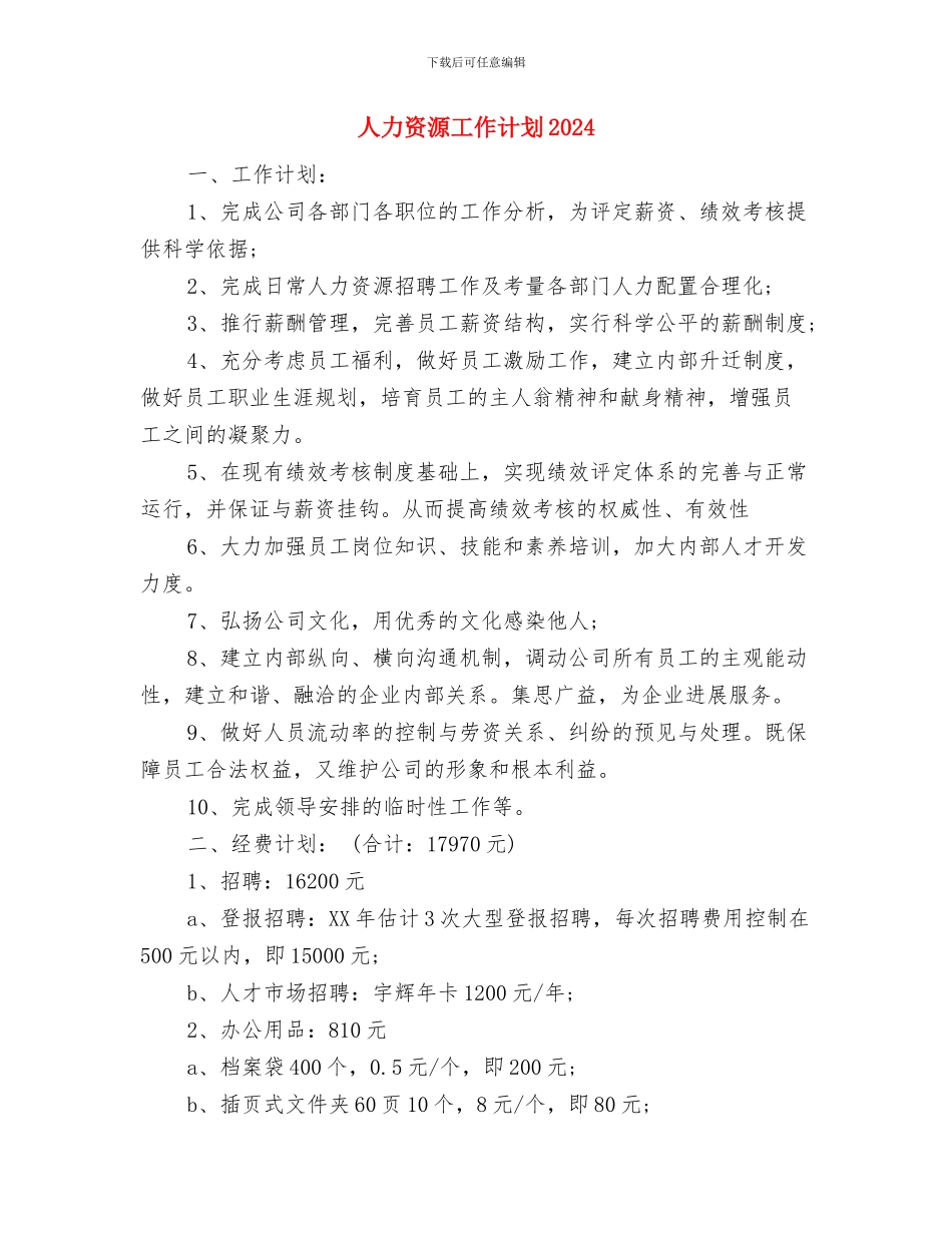 人力资源工作计划2024与人力资源工作计划2024年汇编_第3页