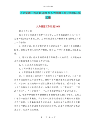 人力资源工作计划2024与人力资源工作计划2024年汇编