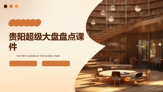 贵阳超级大盘盘点课件