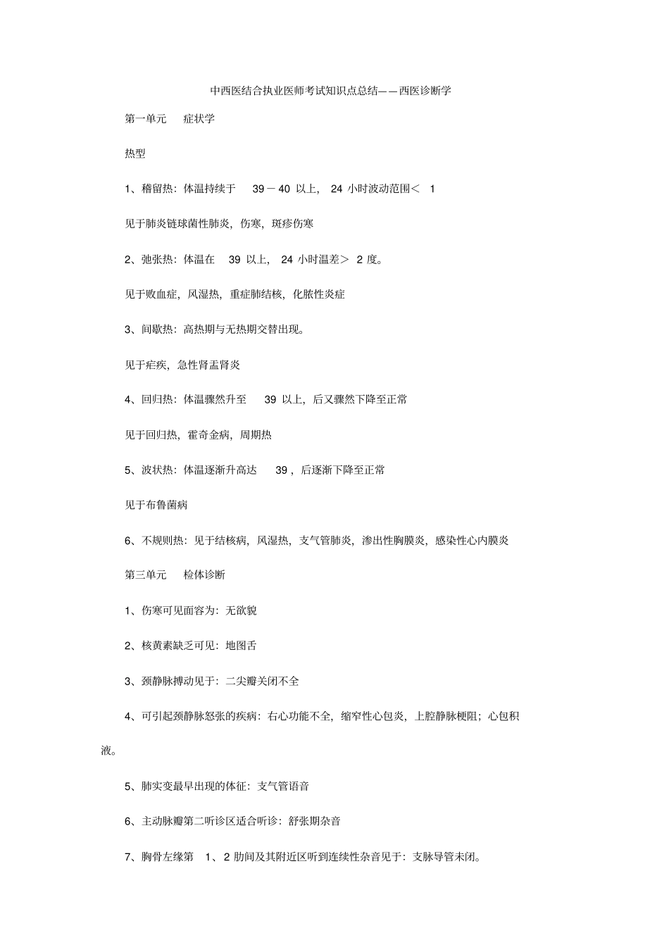 中西医结合执业医师考试知识点总结西医诊断学_第1页