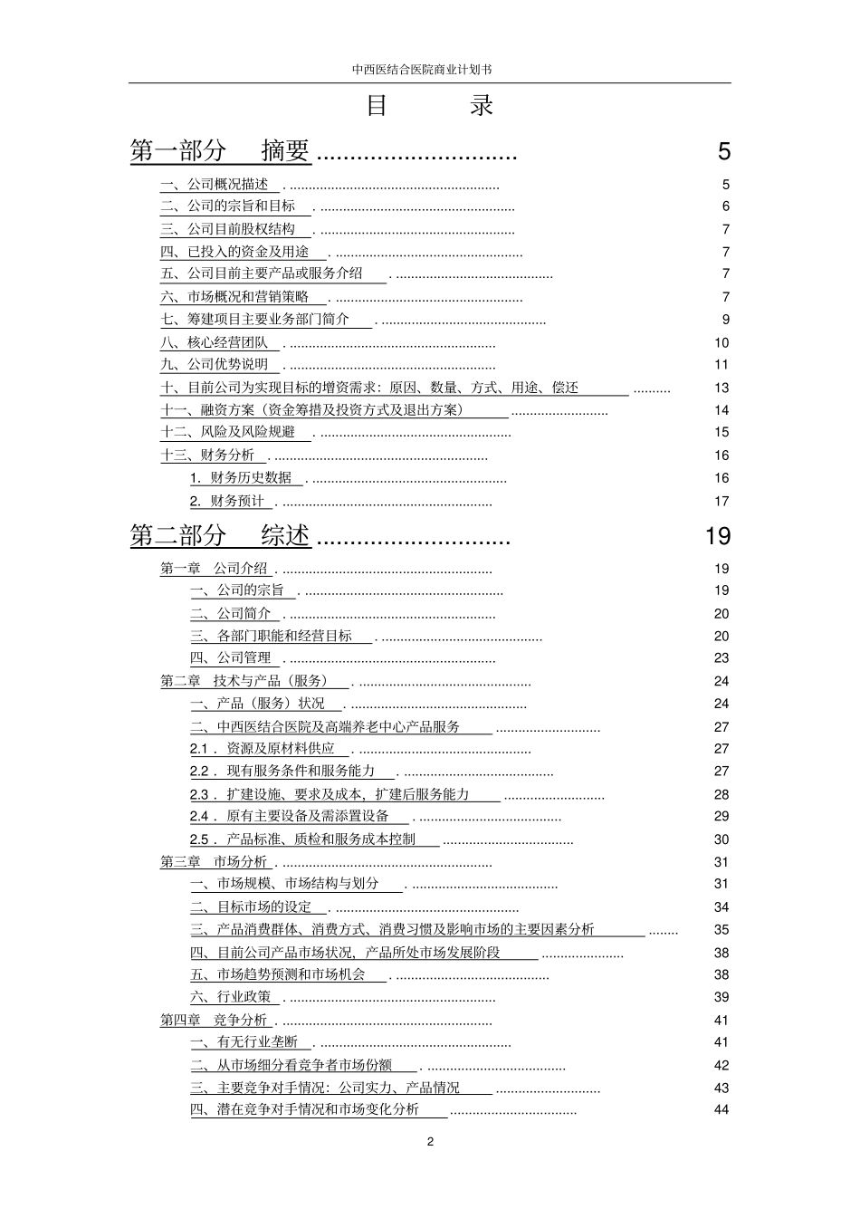 中西医结合医院商业计划书_第2页