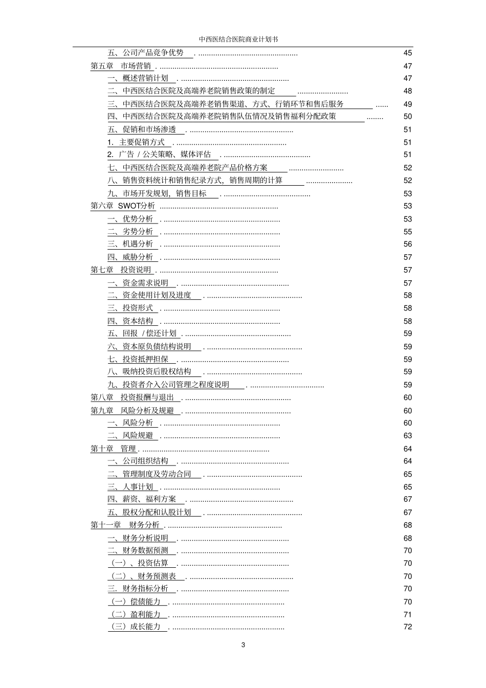 中西医结合医院商业计划书_第3页