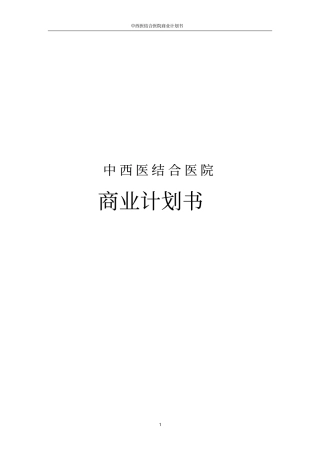 中西医结合医院商业计划书